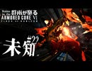 56すと心に決めたなら！ Part.22【AC6】群雨が駆るARMORED CORE Ⅵ【ゆっくり実況】