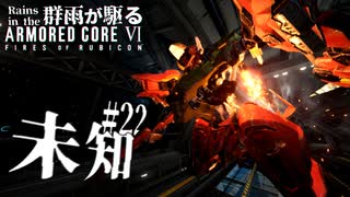 56すと心に決めたなら！ Part.22【AC6】群雨が駆るARMORED CORE Ⅵ【ゆっくり実況】