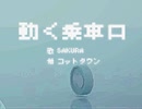 動く乗車口 / SAKURA