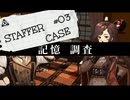 【STAFFER CASE】霧の都の超能力事件簿Part03