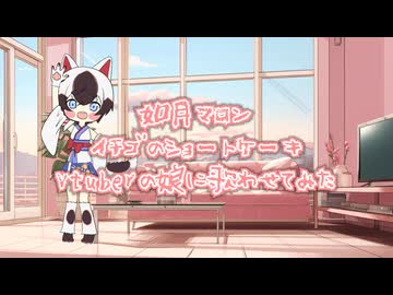 【歌わせてみた】イチゴのショートケーキ covered by 犬張コタ&もちゃ