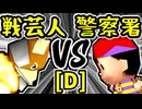 【戦芸人ナザレンコ】VS【桜島警察署】Dブロック第十試合/64スマブラCPUトナメ実況 第23回
