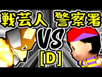 【戦芸人ナザレンコ】VS【桜島警察署】Dブロック第十試合/64スマブラCPUトナメ実況 第23回