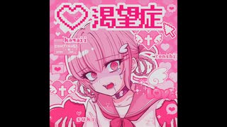 ur. / ♡渇望症 feat. AiSuu