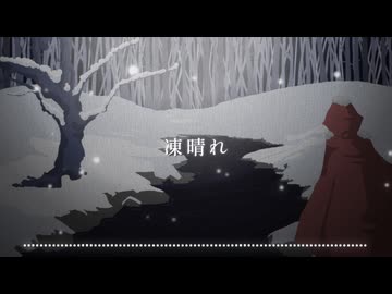 凍晴れ feat : Hatsune Miku / MoRGEN