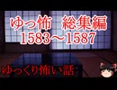 【怖い話】ゆっくり怖い話・ゆっ怖総集編ミニ1583~1587【ゆっくり】