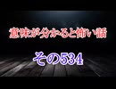 【意味怖】ゆっくり意味が分かると怖い話・意味怖534【ゆっくり】