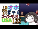 1機しぬまでオホギャンマリオUSA【クロワちゃん実況プレイ】122