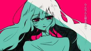 劣等生 / せいばろ feat. 重音テト