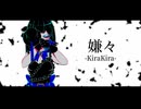 嫌々-KiraKira- feat.IA