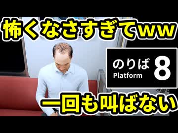 【8番のりば】怖くなさすぎてｗｗ一回も叫ばない実況【ホラゲー】part1