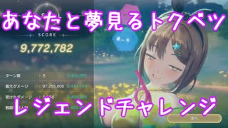 [レスレリ]あなたと夢見るトクベツ　レジェンドチャレンジ　977万