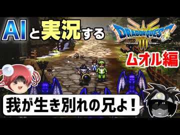 【AI実況】ドラクエ3 HD-2Dリメイク版をAIと一緒に実況してみた⑥【ゆっくり実況】