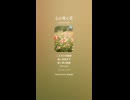 音楽作ってみた♯∞【対策対応版/ 歌詞表示あり】