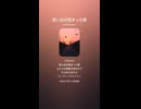 音楽作ってみた♯∞【対策対応版/ 歌詞表示あり】