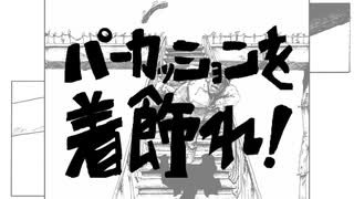 グァラナヘッド 「パーカッションを着飾れ!」 / 重音テトSV