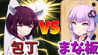 「まな板」のゆかりVS「包丁」のきりたん