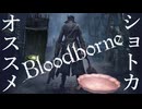 【ゆっくり実況】オススメショートカット集【Bloodborne】