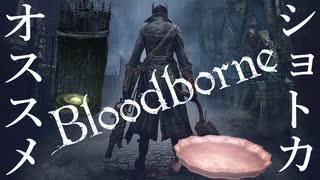 【ゆっくり実況】オススメショートカット集【Bloodborne】