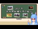 【VOICEROID解説】2025年供用開始種牡馬の紹介【競馬】