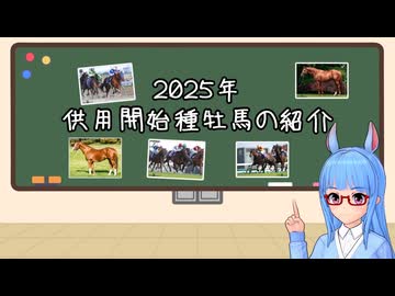 【VOICEROID解説】2025年供用開始種牡馬の紹介【競馬】