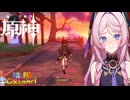 【陰陽】 原神をプレイしてみた　part152