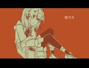 市バス feat.夏色花梨