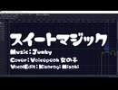 【歌うVOICEPEAK 女の子カバー】スイートマジック【調声晒し投稿祭2025】