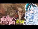【ELDEN RING】エルデン雪ちゃん Part60【WhiteCul実況】