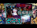 【怒涛のゼニス展開】受けも安定感もさらにUP！『ダスニゼス入り水零ゼニス』