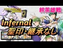 【FEH】絆英雄戦 セティ＆フィー インファナル 配布のみ 聖印・継承なし