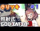 【GE3】#1 きりマキの照射！照射！照射！照射式ゴッドイーター3【VOICEROID実況】