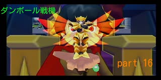ダンボール戦機　１６