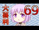合成音声のみんなで大喜利69