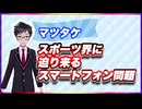 マツタケ スポーツ界に迫り来るスマートフォンの問題 #TTVR 第126回放送 5分で得意話をするエンタメ型プレゼン企画 2025年2月23日開催 #cluster にて開催