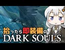 あかりちゃんvs拾ったら即装備のダークソウル#36【DARK SOULS REMASTERED】【VOICEROID実況】【紲星あかり】