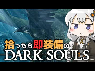 あかりちゃんvs拾ったら即装備のダークソウル#36【DARK SOULS REMASTERED】【VOICEROID実況】【紲星あかり】