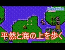 なんで海の上を歩いてんだよ　ファイアーエムブレム暗黒竜と光の剣Part2