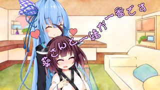 ことのはさんちの日常『葵さんと一緒が一番です』編【えーあいぼいす劇場】
