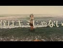 【トロニカ】僕はキミじゃない / -4℃  【ボカロ】