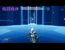 【Dolls Nest・デモ版】武装○姫×A.C! 噂のロボットアクションゲームのチュートリアルをプレイ！（プレイ動画）