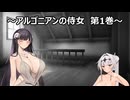 【COEIROINK朗読？】アルゴニアンの侍女 第1巻