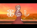 暮らし/ 初音ミク【オリジナル曲】