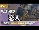 鈴木雅之「恋人」をテナーサックスで演奏 楽譜 コード 付き演奏動画