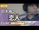 鈴木雅之「恋人」をフルートで演奏 楽譜 コード 付き演奏動画