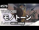 YOASOBI「モノトーン」をアルトサックスで演奏 楽譜 コード 付き演奏動画