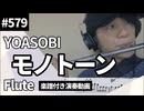 YOASOBI「モノトーン」をフルートで演奏 楽譜 コード 付き演奏動画