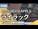 Mrs.GREEN APPLE「ライラック」をテナーサックスで演奏 楽譜 コード 付き演奏動画