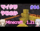 【minecraft】#86マイクラやるのか_宝の山【1.21】【小春六花・春日部つむぎ実況】