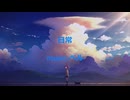 ベルp - 日常(feat. 重音テトSV)